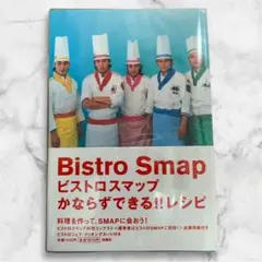 Bistro Snap ビストロスマップ レシピ本