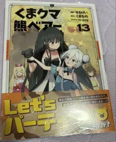 くまクマ熊ベアー　13巻