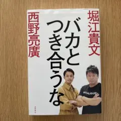 バカとつき合うな
