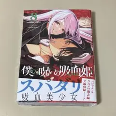 僕の呪いの吸血姫(8)　8巻　新刊　新品未開封