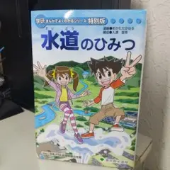 水道のひみつ 学研まんが特別版 1q11