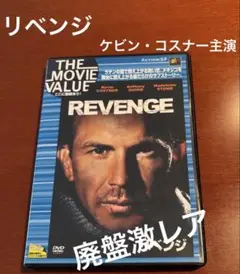 リベンジ　【DVD】　ケビン・コスナー／アンソニー・クイン主演
