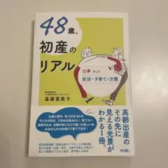 48歳、初産のリアル : 仕事そして妊活・子育て・介護