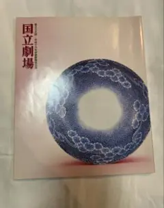 国立劇場　パンフレット