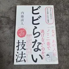 ビビらない技法 内藤誼人著