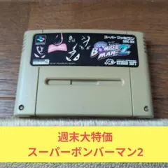 週末大特価196 SFC ハドソン名作スーパーボンバーマン2