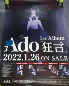 2025年最新】Ado 狂言 ポスターの人気アイテム - メルカリ