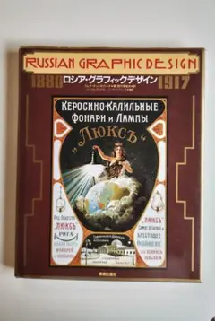 ロシア・グラフィックデザイン／美術出版社　イワン・ビリビン作ほか多数