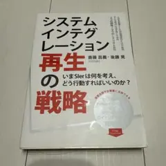 システムインテグレーション再生の戦略 いまSIerは何を考え、どう行動すればい…