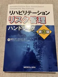 リハビリテーションリスク管理ハンドブック第3版