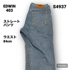 【即購入OK】EDWIN 403 ストレートパンツ 32インチ ブルー