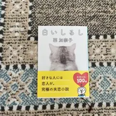 白いしるし