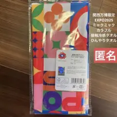 関西万博 ミャクミャク カラフル　接触冷感タオル　ひんやりタオル　匿名♪