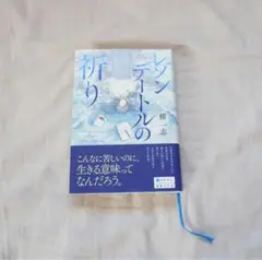 レゾンテートルの祈り 横志 新潮社