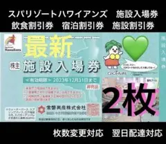 F株主優待 スパリゾートハワイアンズ 6月期限 施設入場券2枚 おまけ割引券