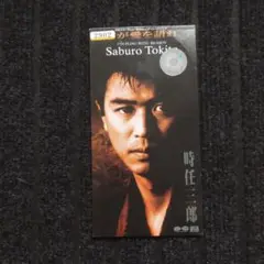 時任三郎 君が愛を語れ