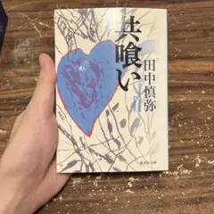 田中慎弥 共喰い 文庫サイズ