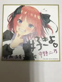 映画 五等分の花嫁 入場特典 中野二乃 制服ver. ミニ色紙 特典 第2弾