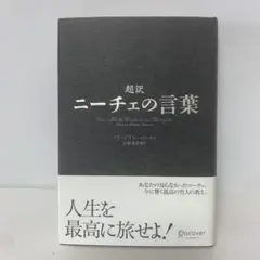 超訳 ニーチェの言葉　4-D-2195