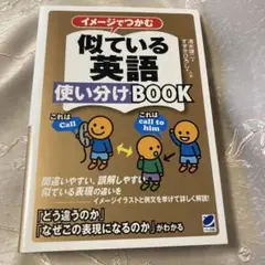 イメージでつかむ 似ている英語使い分けBOOK