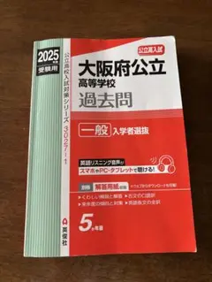 大阪府公立高等学校 過去問 2025