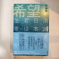 希望 消滅する日本で君はどう生きるか