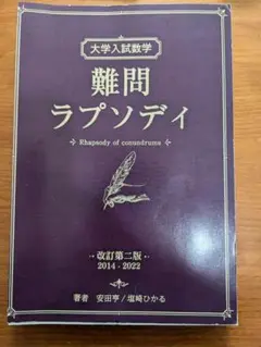 大学入試数学 難問ラプソディ 初版 大学入試数学 難問ラプソディ 初版