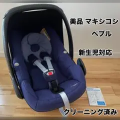 【美品】MAXI-COSI マキシコシペブル 新生児対応 Pebble