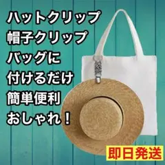 【即日発送】 ハットクリップ ハットホルダー 帽子クリップ 便利 大人気 新品