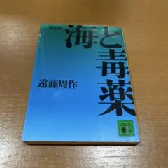 海と毒薬