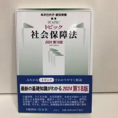 トピック社会保障法〔2024第18版〕【即購入OK】
