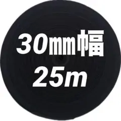 アクリルテープ　30㎜幅 25m（＋オマケ1m☆）