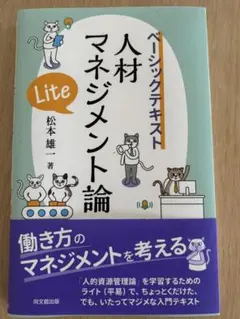 人材マネジメント論 Lite 松本雄一　ベーシックtテキスト