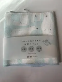 One's terrace キレイ好きさんが喜ぶ水切りマット
