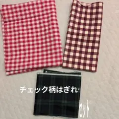 チェック柄はぎれ生地セット