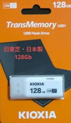 KIOXIA TransMemory U301 128GB USBメモリ