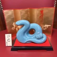 新品　未使用品　2025年　干支　巳・青いへびの置物 陶器製