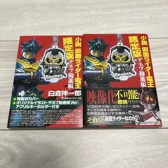 【限定版】小説　仮面ライダー電王　デネブ勧進帳