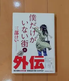僕だけがいない街 9巻 外伝 三部けい