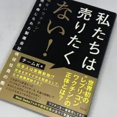 私たちは売りたくない！ ～ 世界初、レプリコンワクチンの正体とは？