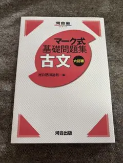 マーク式基礎問題集古文　六訂版