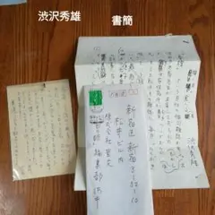 渋沢秀雄 書簡2点 渋沢栄一の息子 ハガキと草稿