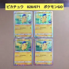 ピカチュウ　028/071　ポケモンGO　ポケモンカード