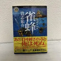 雀蜂 貴志祐介 KADOKAWA