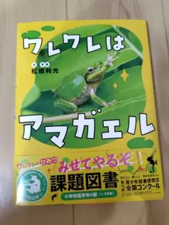ワレワレはアマガエル 課題図書