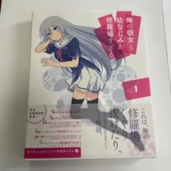 俺の彼女と幼なじみが修羅場すぎる 1〈完全生産限定版〉