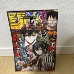 週刊少年ジャンプ　2020.41号　ぼくらの血盟