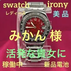 スウォッチswatch IRONYレディース SLR(美品・稼働中・新品電池)