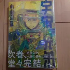 新品　宇宙兄弟　45巻