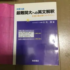 大学入試最難関大への英文解釈 正確に読み解くストラテジー